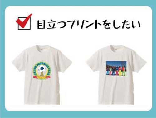 目立つプリントをしたい!