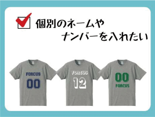 個別ネームやナンバーを入れたい!