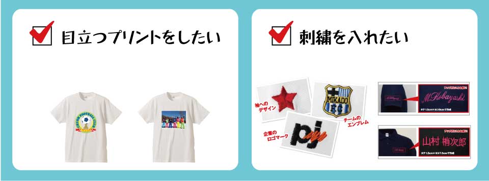目立つプリントをしたい!刺繍を入れたい!