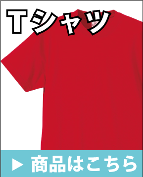 Ｔシャツ