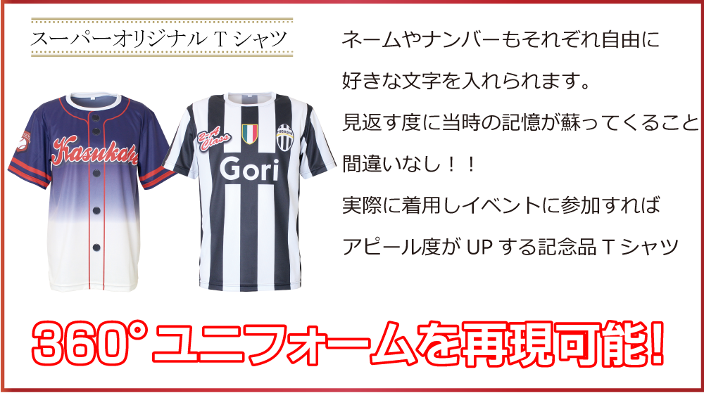 スーパーオリジナルTシャツ 360°ユニフォームを再現可能!