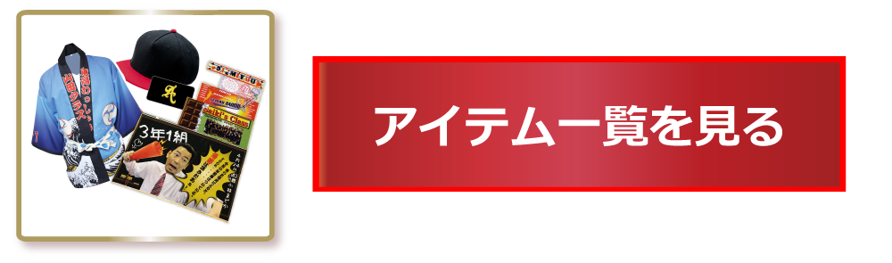 アイテム一覧を見る