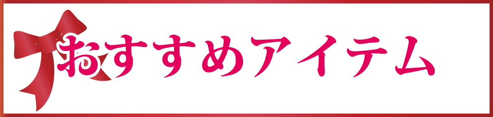 おすすめアイテム