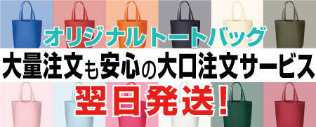 オリジナルトートバッグ 大量注文も安心の大口注文サービス 最短翌日発送！