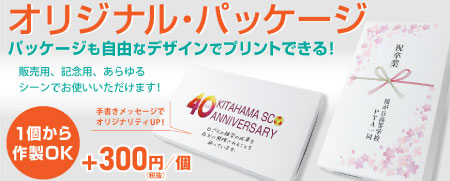 パッケージも自由なデザインで オリジナルパッケージ