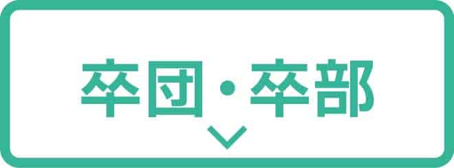 卒団・卒部記念