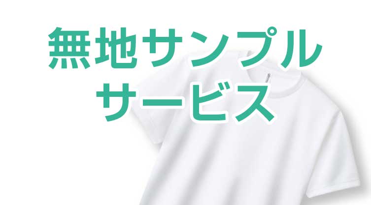 無地サンプルサービス