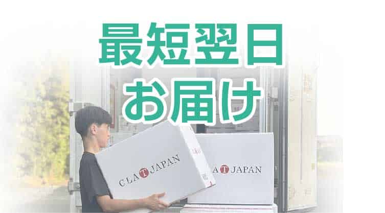 最短翌日お届け
