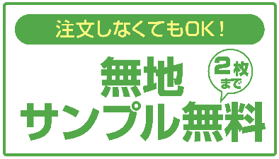 無地サンプル無料