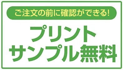 プリントサンプル無料