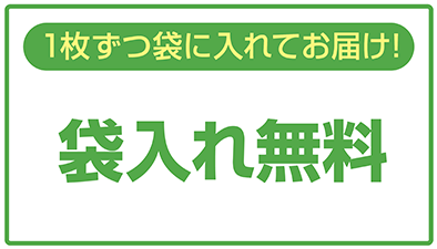 個別袋入れ無料