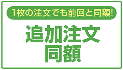 追加注文同額サービス