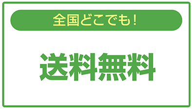 送料無料