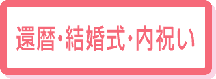 還暦・結婚式・内祝い