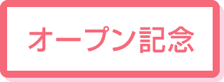 オープン記念