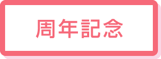 周年記念
