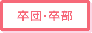 卒団・卒部