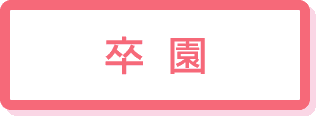 卒園