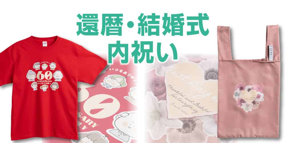 還暦・結婚式・内祝い記念