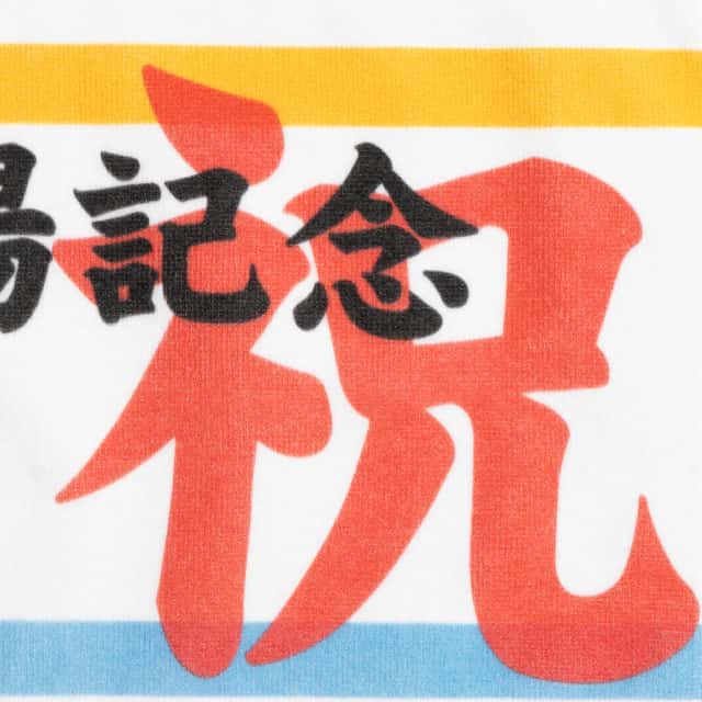 出場記念品おすすめグッズ