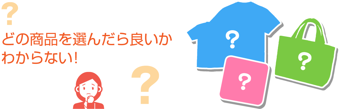 お悩み相談1:商品選び