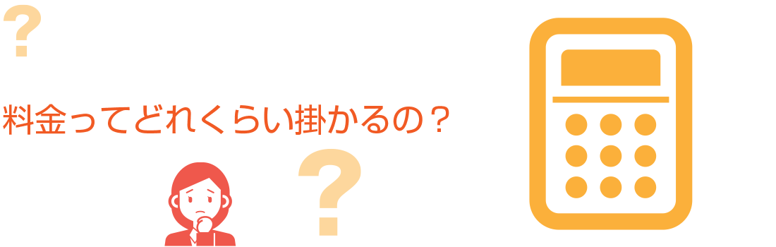 お悩み相談3:料金・見積り