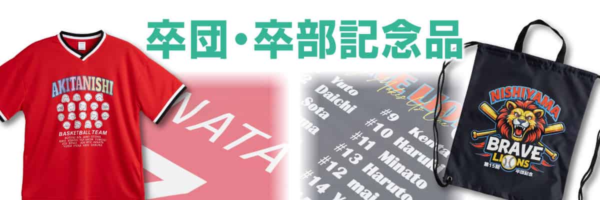 卒団・卒部記念品