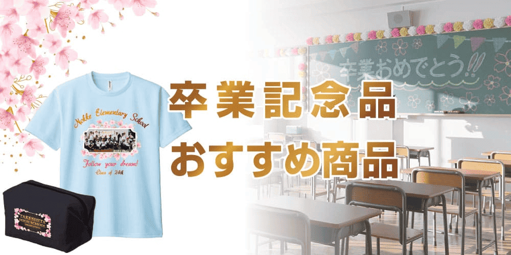 卒業記念品