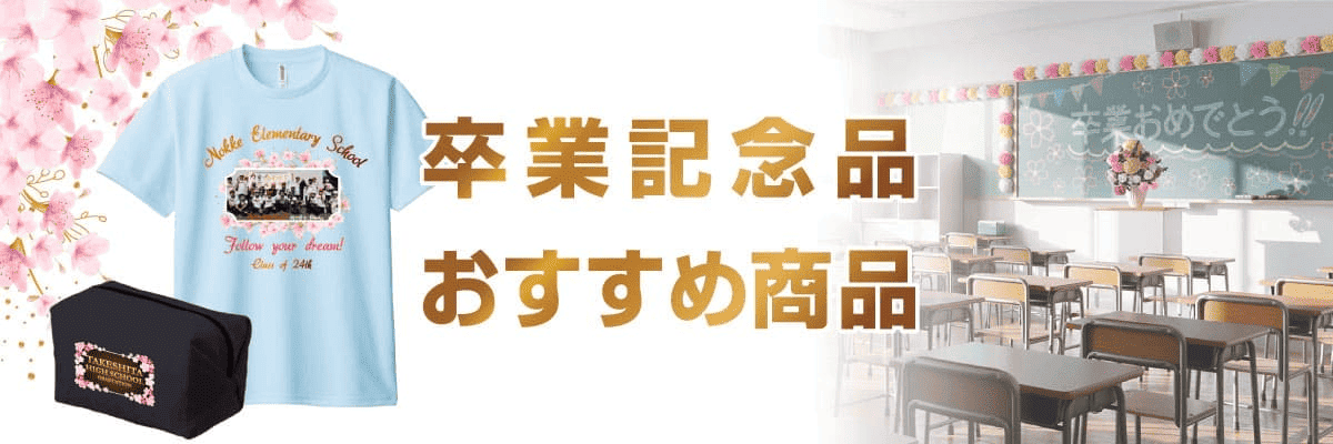 卒業記念品