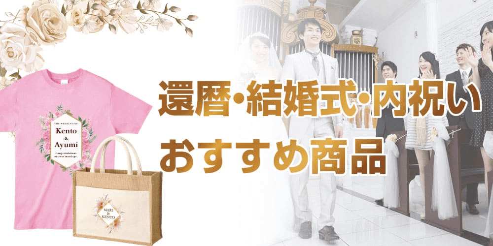 還暦・結婚式・内祝い記念