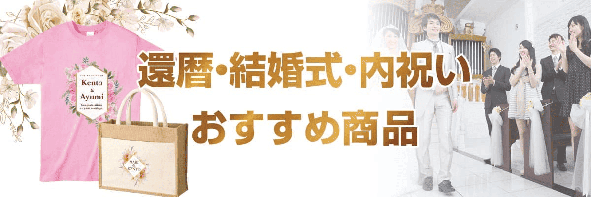 還暦・結婚式・内祝い記念