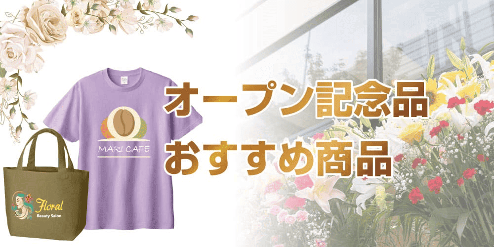 オープン・開店記念品