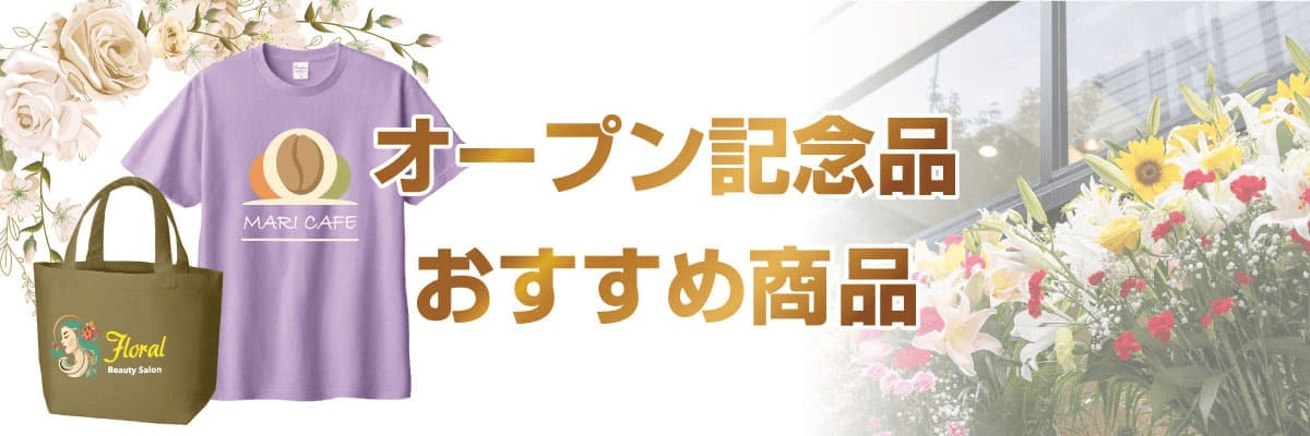 オープン・開店記念品