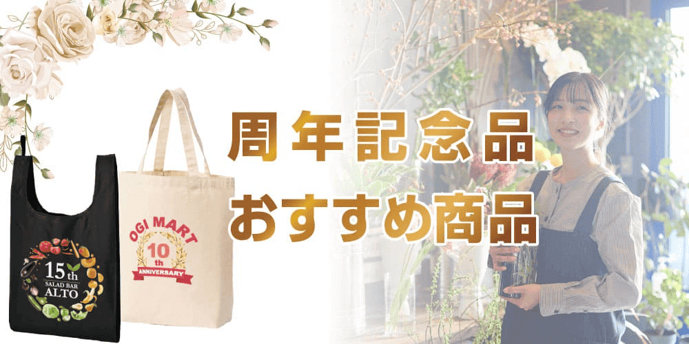 周年・創立記念品