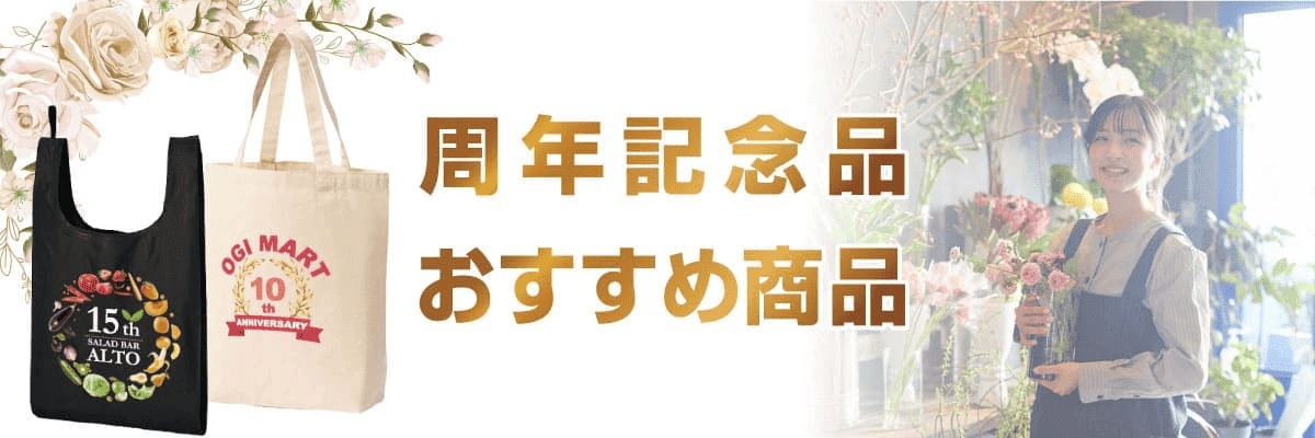 周年・創立記念品