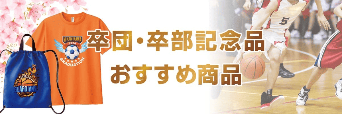 卒団・卒部記念品