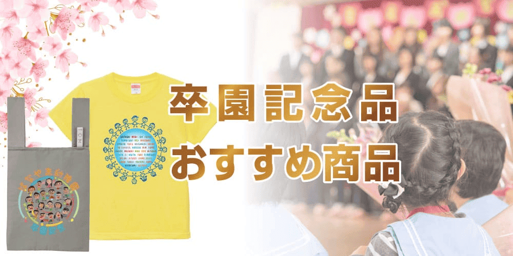 卒園記念品