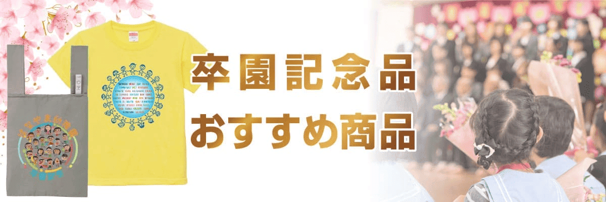 卒園記念品