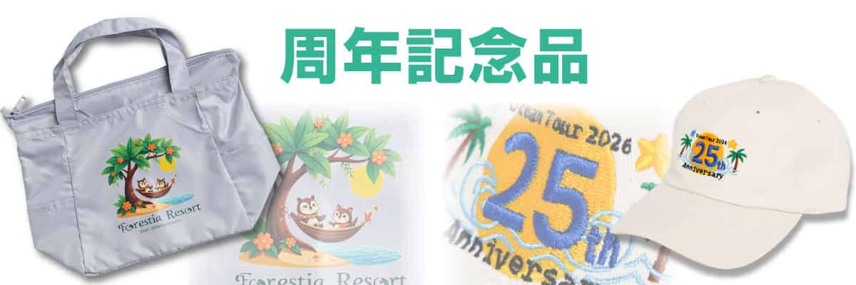 周年・創立記念品