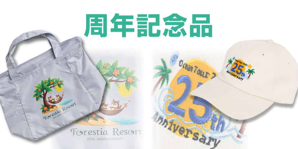周年・創立記念品