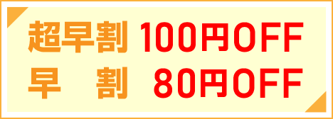 超早割り