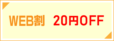 WEB割