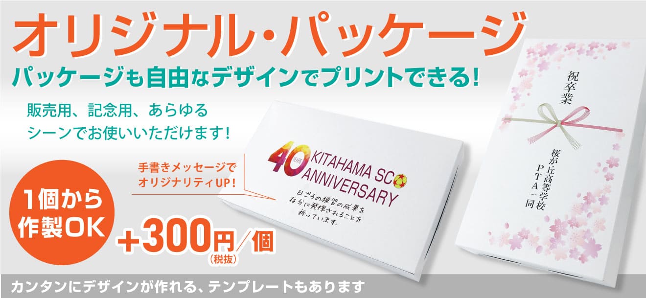 オリジナル・パッケージ