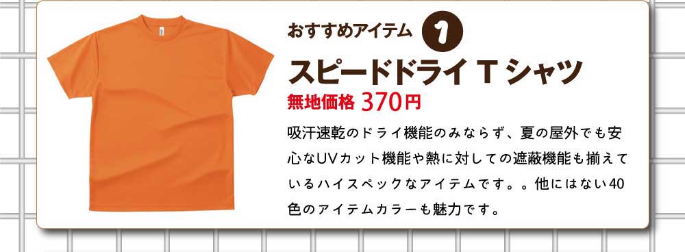 スピードドライＴシャツ