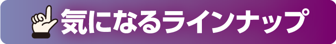 気になるラインナップ