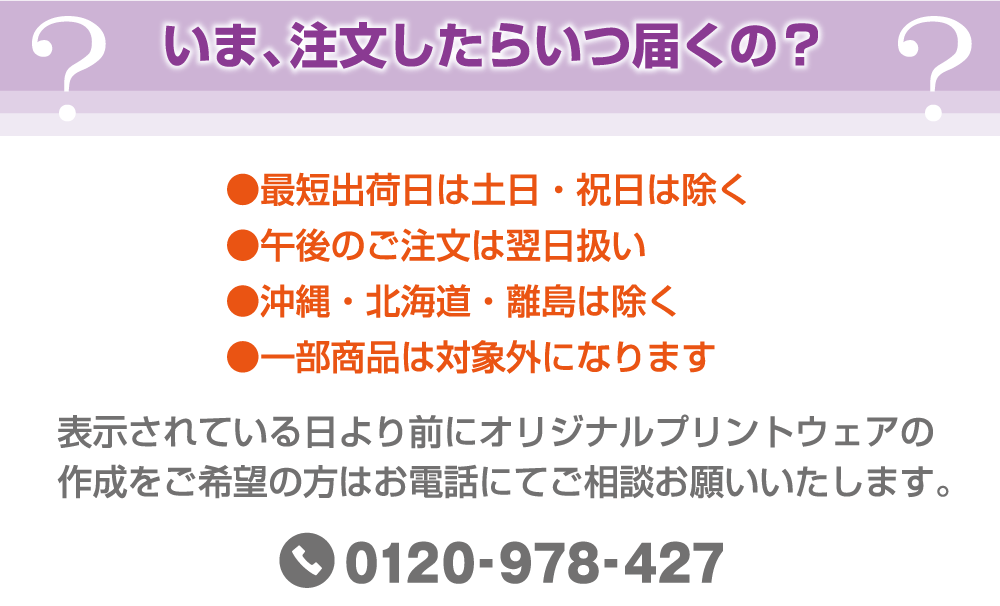 いま、注文したらいつ届くの？