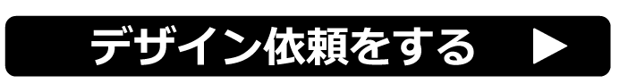 デザインを依頼する