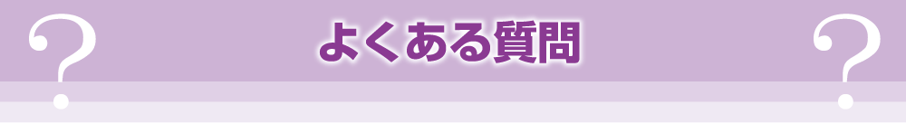 よくある質問