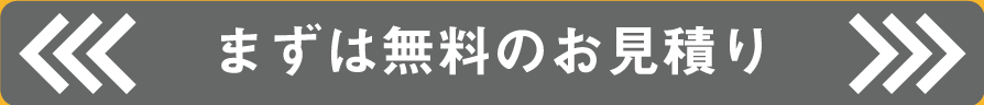 まずは無料のお見積り