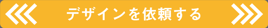 デザインを依頼してみる